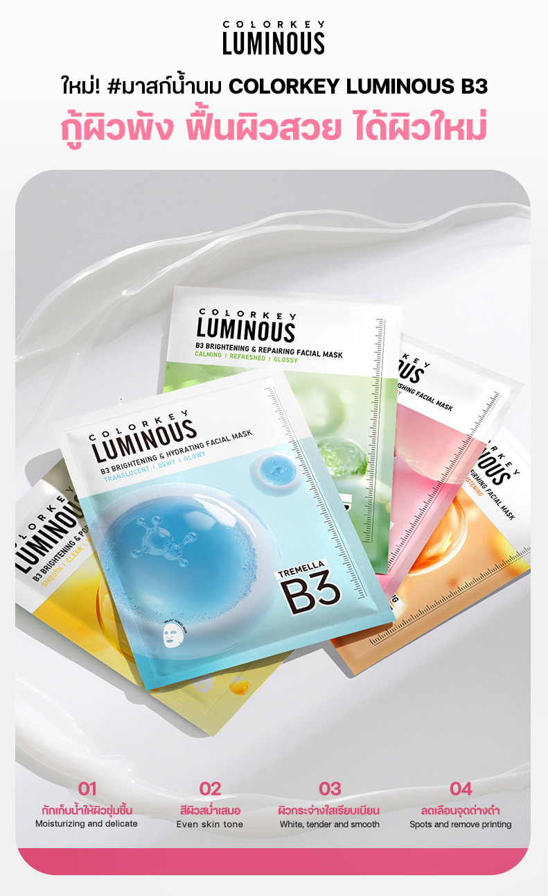 [1 กล่อง 10 ชิ้น] COLORKEY LUMINOUS B3 BRIGHTENING FACIAL MASK SHEET ...