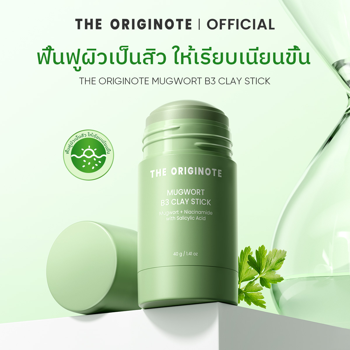 The originote Hyalu-C Mugwort B3 Clay Stick Mask ช่วยรักษาสิว ช่วยให้ ...
