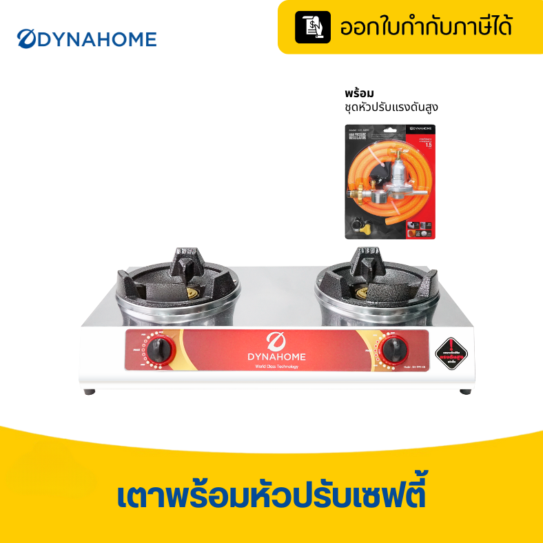 *พร้อมหัวปรับเซฟตี้ เตาแก๊สหัสฟู่ DYNAHOME พร้อมหัวปรับแรงดันสูงแบบเซฟ ...