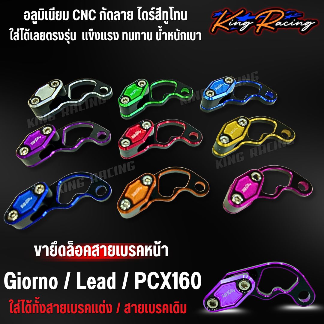 ขาจับสายเบรคหน้า ยึดสายเบรคหน้า Giorno/Lead/PCX160 อลูมิเนียม CNC สีทู ...