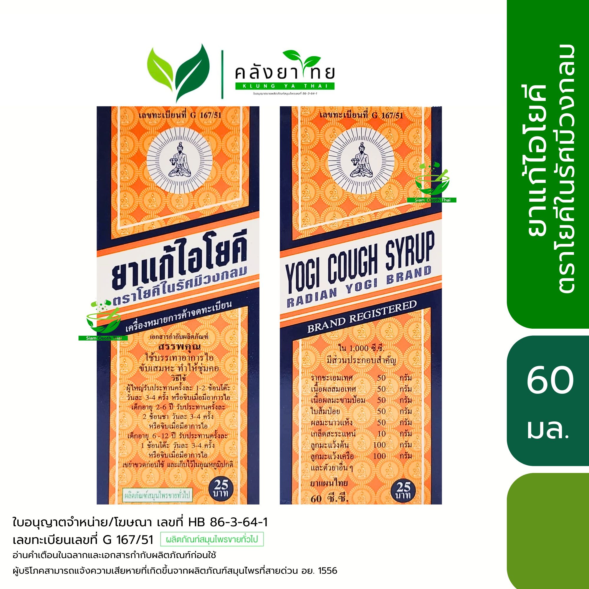 [กล่อง] Yoki Cough Syrup ยาน้ำแก้ไอโยคี ตราโยคีในรัศมีวงกลม ขนาด 60 ml ...