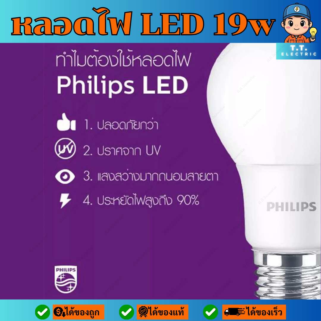 PHILIPS หลอดไฟ LED bulb รุ่น Durable Brightness 19W ขั้วE27 แสง ...