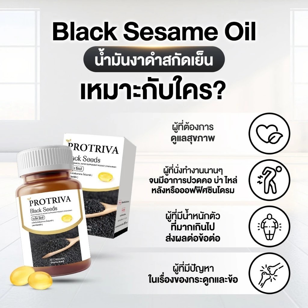 Protriva Black Seeds (20 กระปุก) โปรทริว่า แบล็คซีดส์ น้ำมันงาดำ สกัด ...