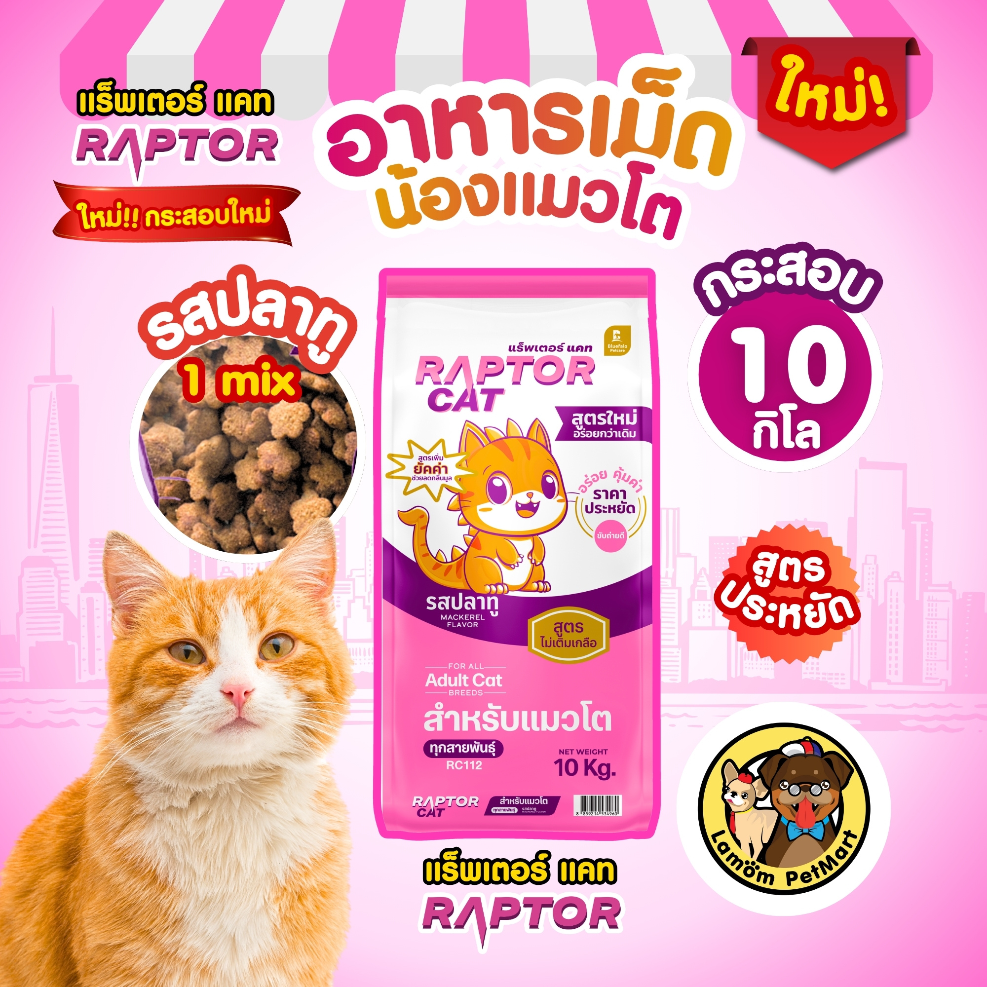 ( 20 KG./ 10 KG. ) อาหารเม็ดแมว RAPTOR CAT (1 MIX) เม็ดสีธรรมชาติ ไม่ ...