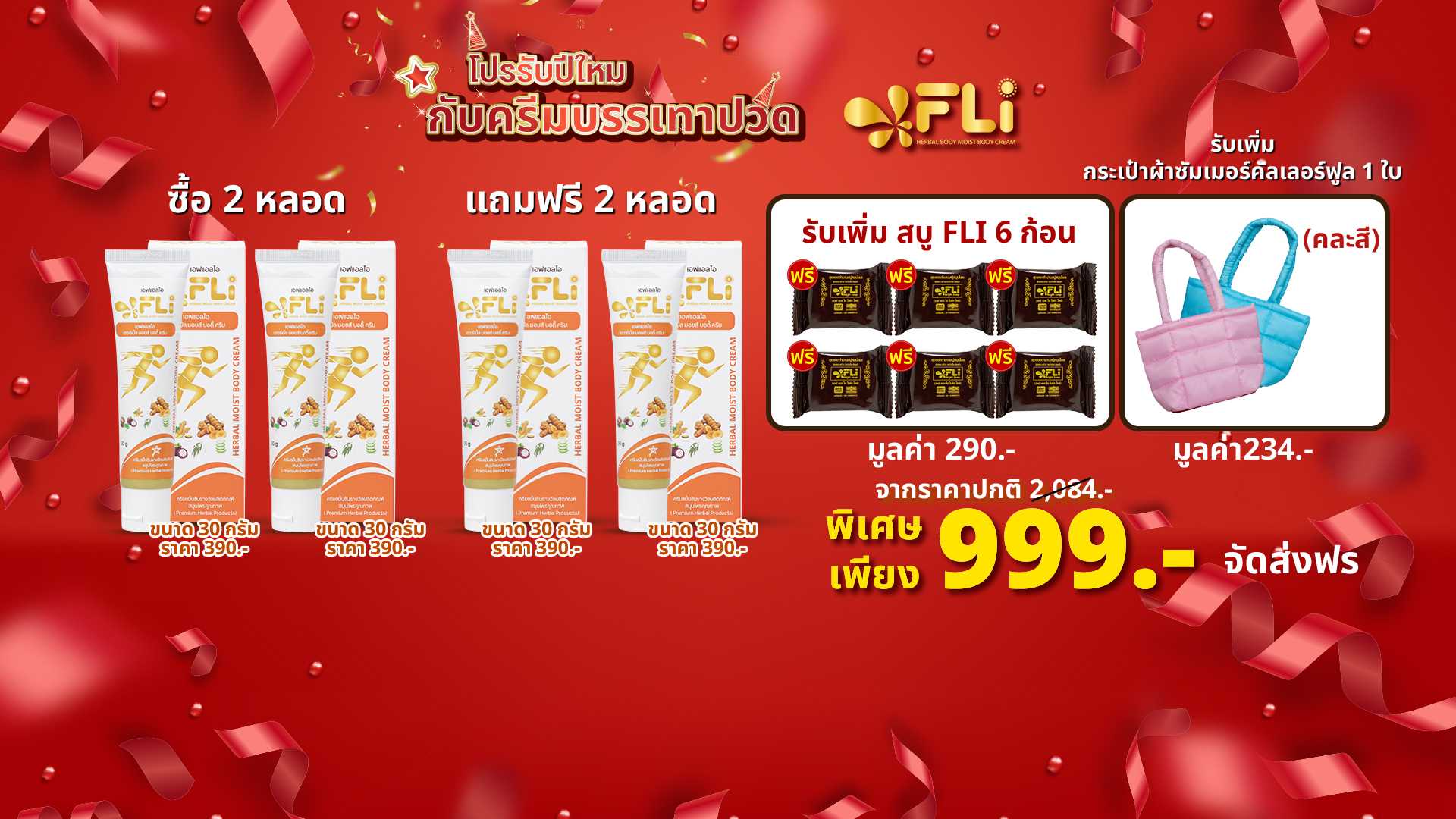 [4หลอดพร้อมของแถม] FLi Herbal Moist Body Cream ครีมนวดสมุนไพร หอมผ่อน ...