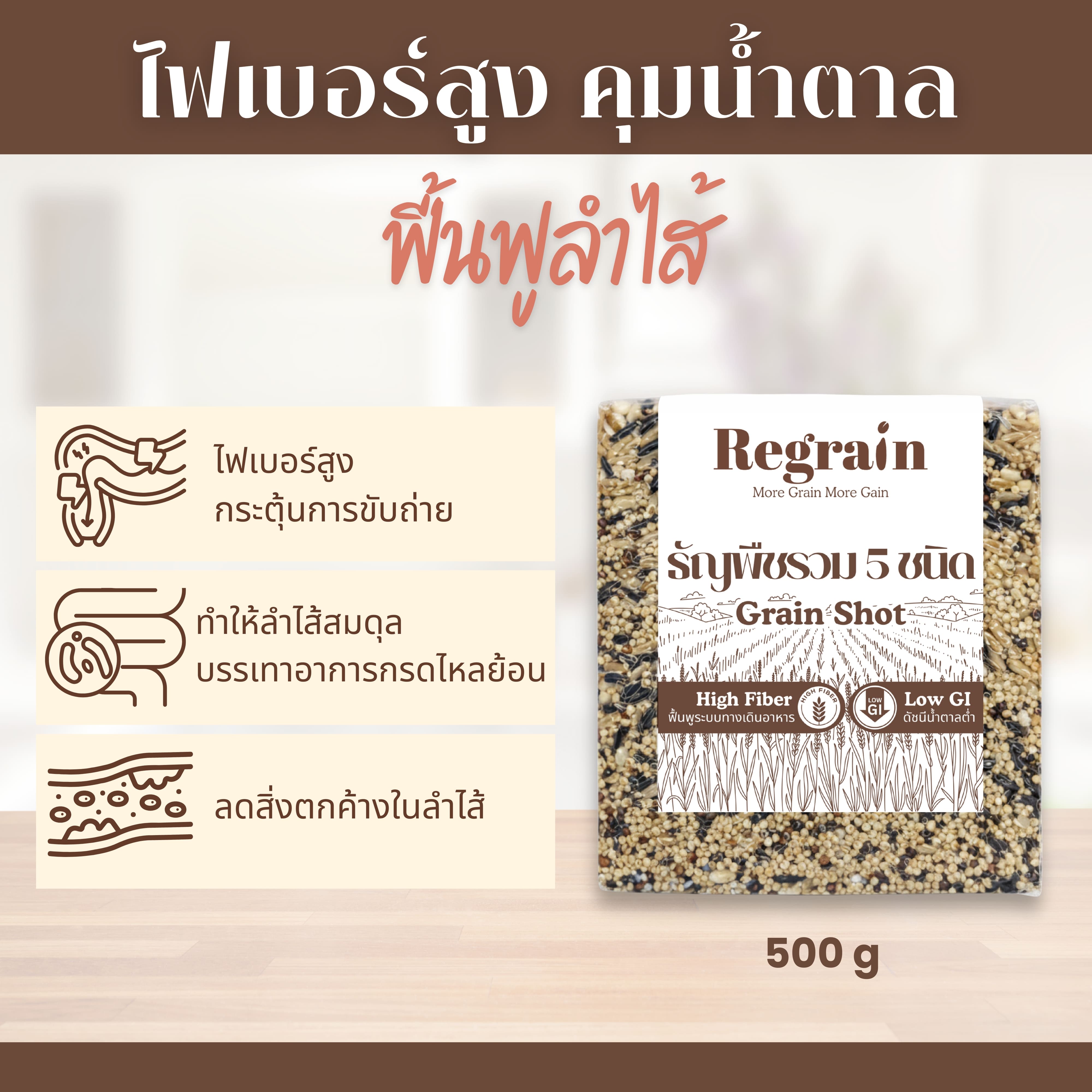 [ เซ็ตสุดคุ้ม 2 แพค] เซ็ตบำรุงลำไส้ Regrain Grain Shot ธัญพืชรวม 5 ชนิด ...