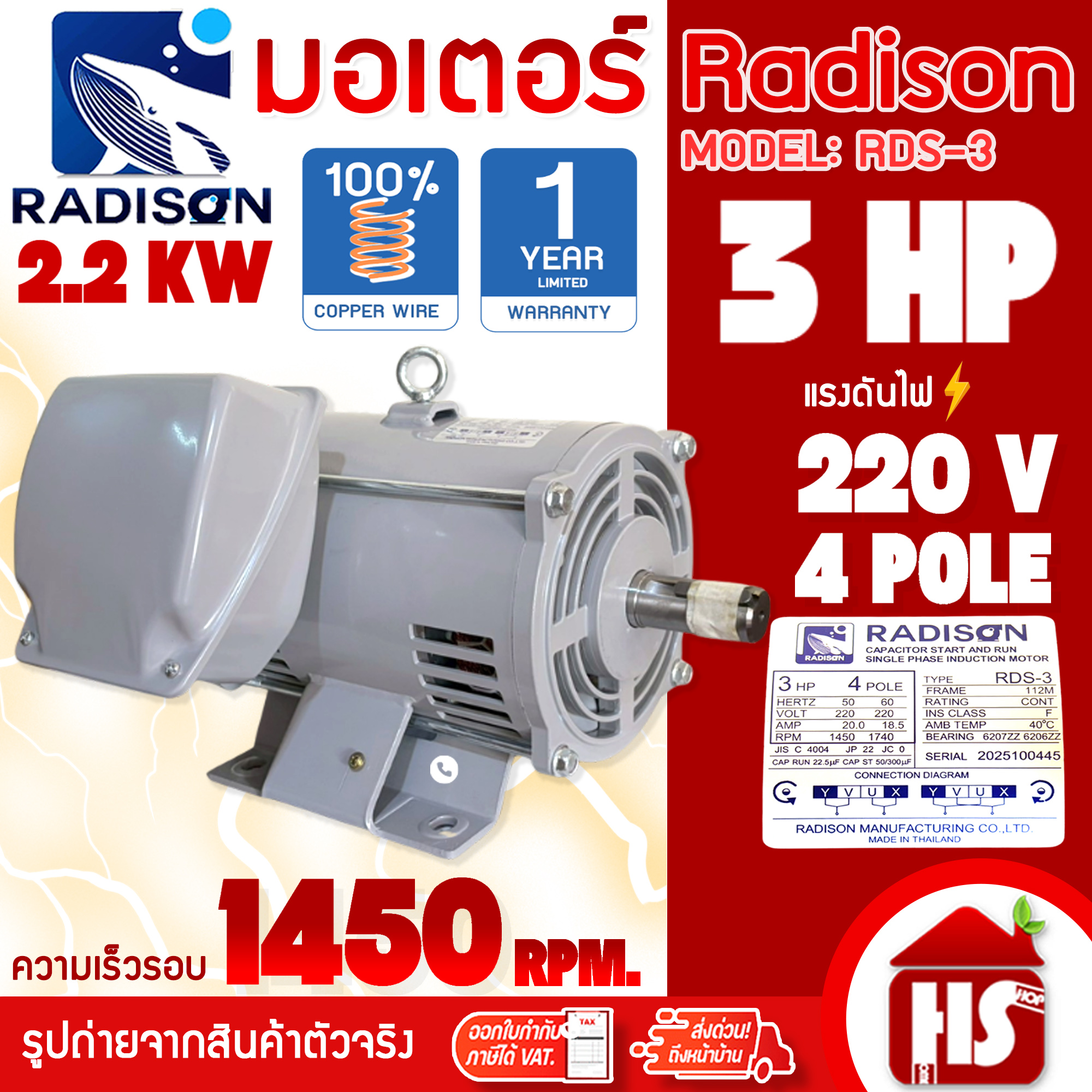 RADISON เรดิสัน มอเตอร์ มอเตอร์ไฟฟ้า 3HP 4P 220V แกน 28 มิล รุ่น RDS-3 ...
