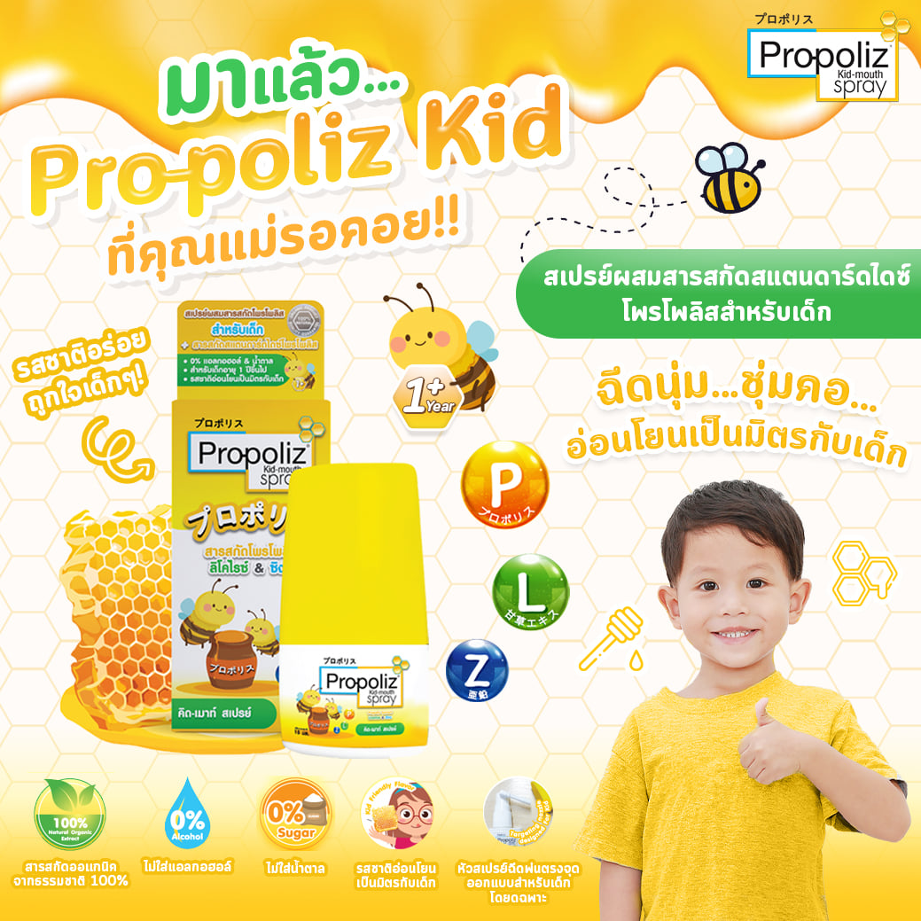 Propoliz Kid Mouth Spray โพรโพลิซ เมาท์ สเปรย์พ่นคอ พ่นแก้เจ็บคอ สำหรับ ...