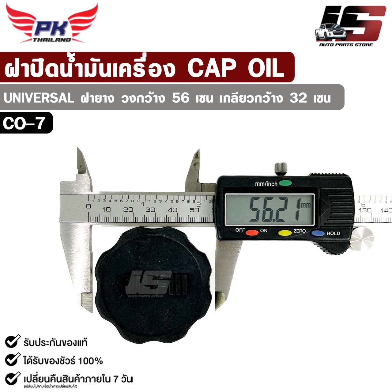 ฝาปิดน้ำมันเครื่อง UNIVERSAL ฝายาง วงกว้าง 56 เซน เกลียว กว้าง 32 เซน ...