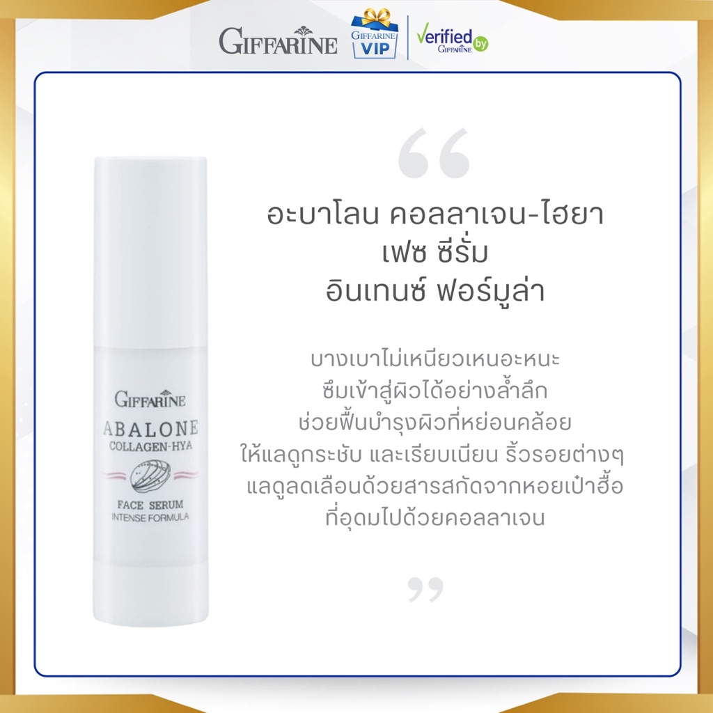 กิฟฟารีน อะบาโลน คอลลาเจน ไฮยา เฟซ ซีรั่ม Abalone Collagen HYA Face ...