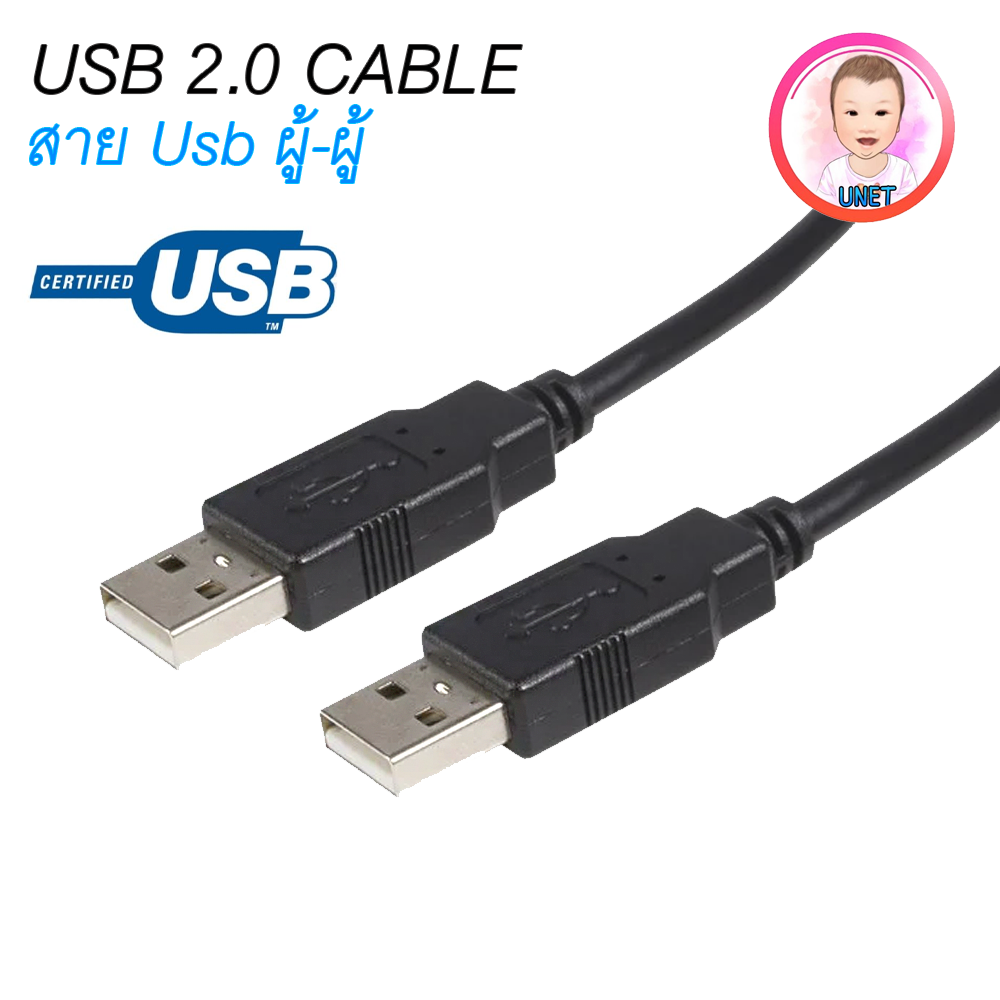 สาย USB 2.0 ผู้-ผู้ (Male to Male) สีดำ สำหรับเชื่อมต่อพอร์ต USB ความ ...