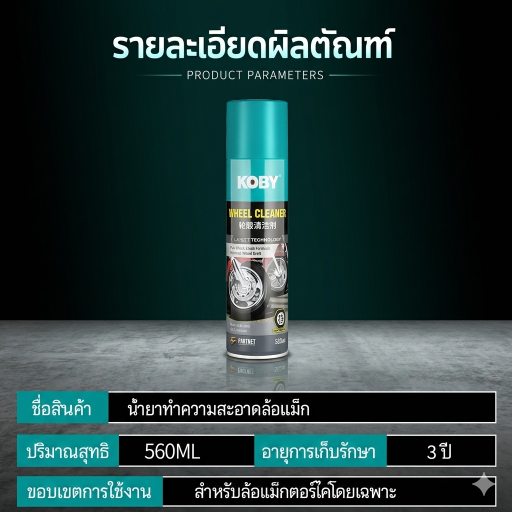 KOBY Wheel Cleaner 560ml น้ำยาทำความสะอาดล้อรถ ล้างล้อแม็ก สูตรอ่อนโยน ...