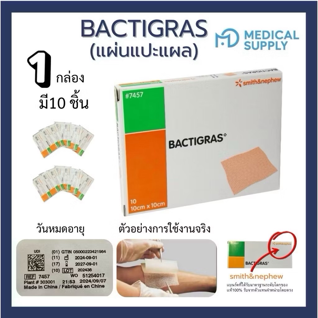 BACTIGRAS Dressing 10x10 cm (Smith & Nephew) ผ้าก๊อซชุบพาราฟิน ฆ่าเชื้อ ...