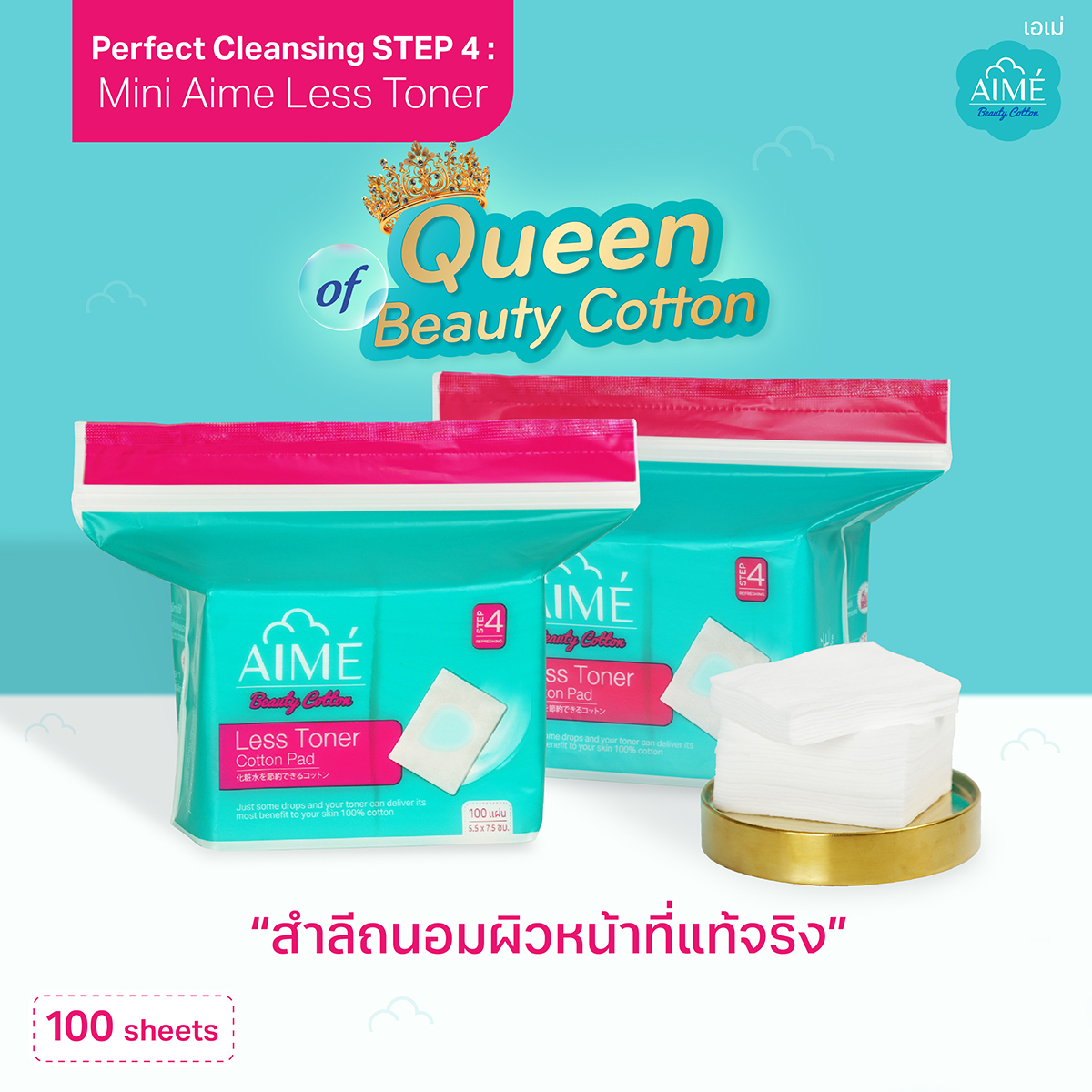 สำลีแผ่นบาง เอเม่เลสโทนเนอร์ Aime Cotton Less Toner 100 pad กระจายโทนเน ...