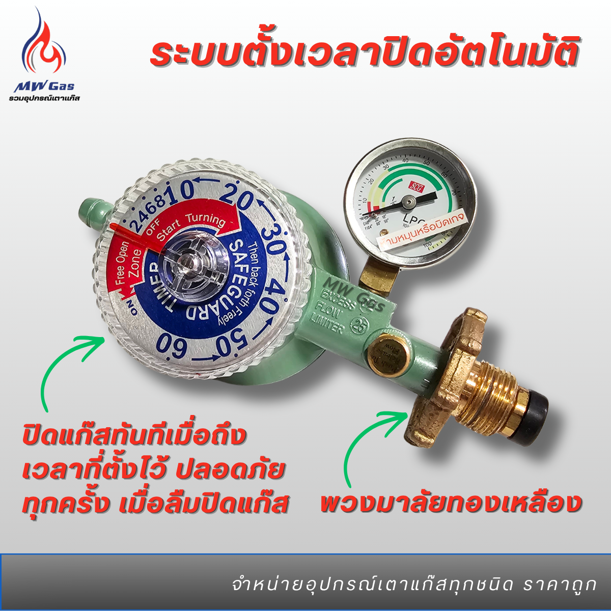 SCG R-500 หัวปรับแก๊สแรงดันต่ำ ระบบตั้งเวลา ตัดแก๊สอัตโนมัติ ปลอดภัยทุก ...