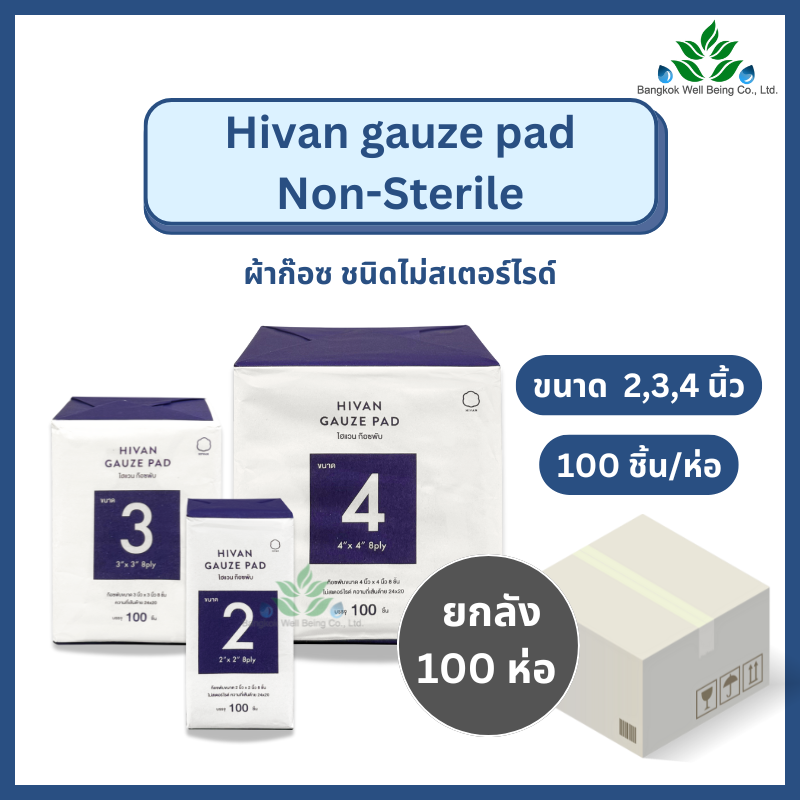 (ยกลัง100ห่อ) Hivan ผ้าก๊อซพับ non sterile 8 ply. บรรจุ 100 ชิ้น/ห่อ ...