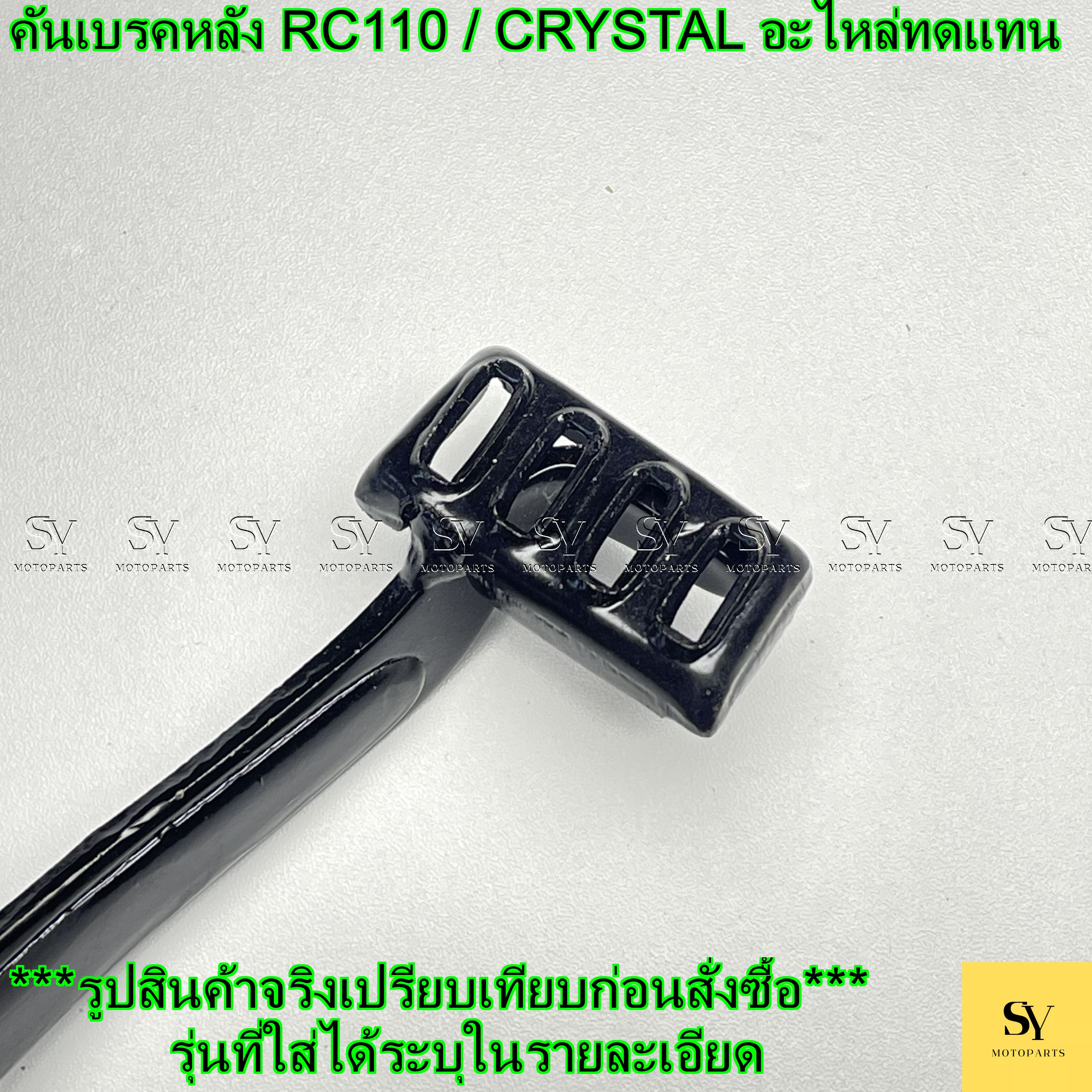 คันเบรคหลัง RC110 / CRYSTAL (สีดำ) อะไหล่ทดแทน | Shopee Thailand
