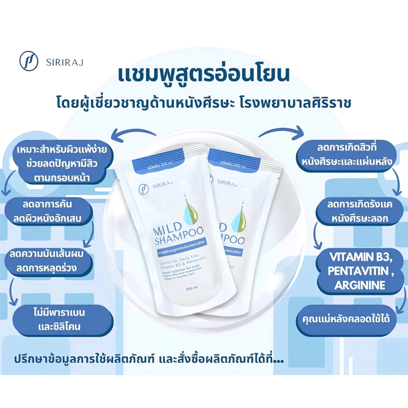 SIRIRAJ MILD SHAMPOO refill ศิริราช มายด์ แชมพู แบบถุง ชนิดเติม ปริมาณ ...