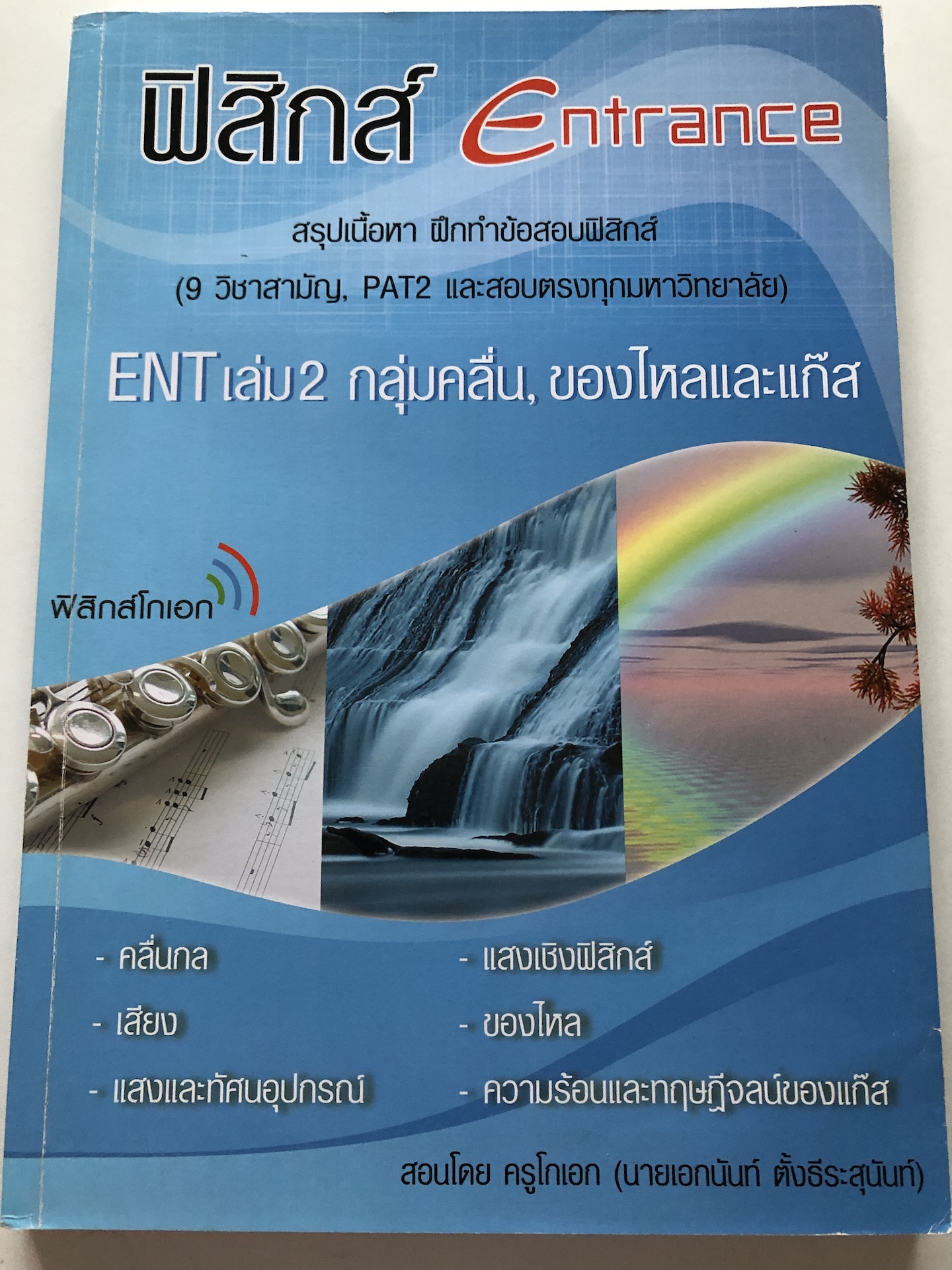หนังสือมือสอง PHYSICSฟิสิกส์โกเอก ม.ปลาย ข้อสอบENTเล่ม2 กลุ่มคลื่น,ของ ...