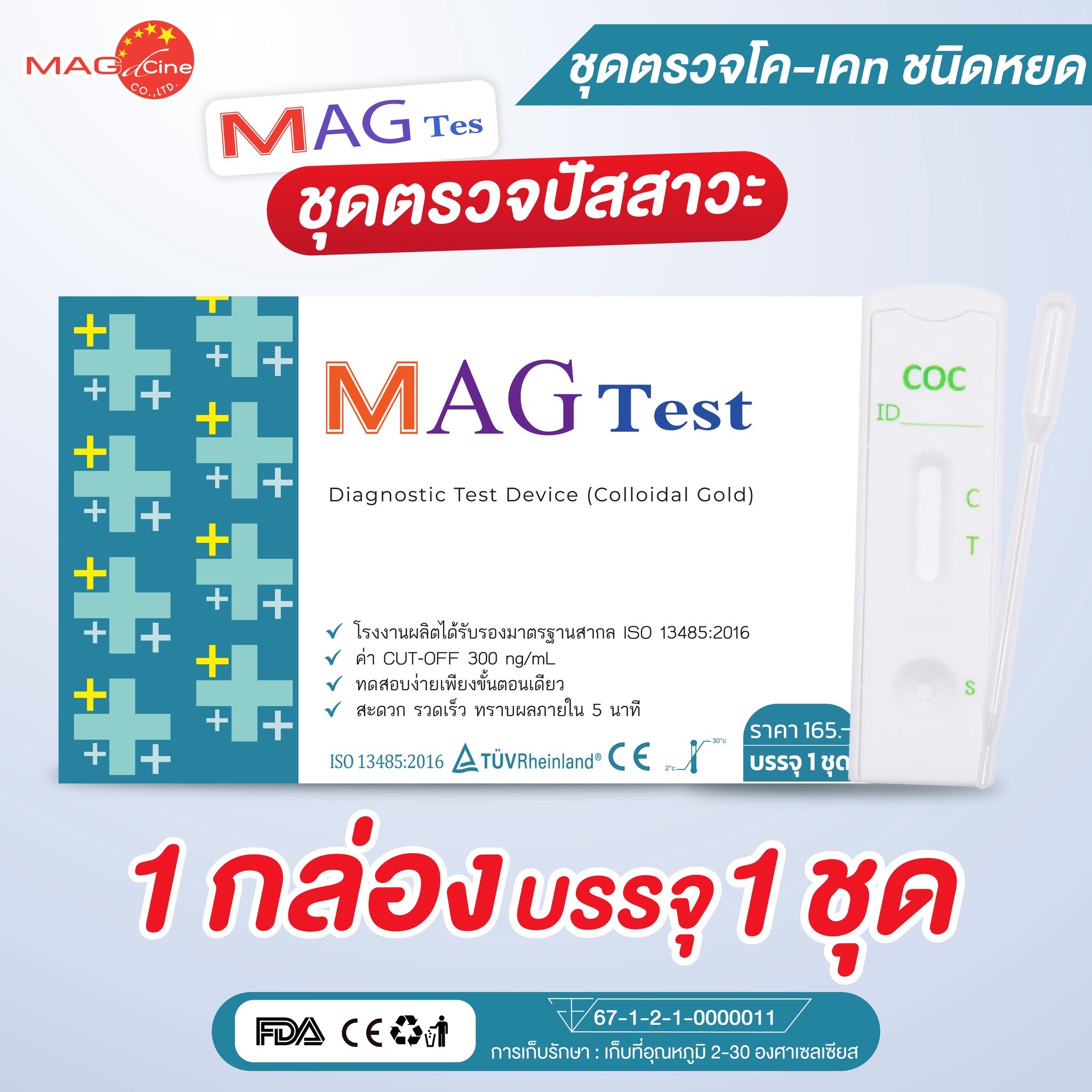 ชุดตรวจสารเสพติด ตรวจโคเคน ปัสสาวะ แบบหยด MAG TEST 1 กล่อง 1 ชุด (ไม่ ...