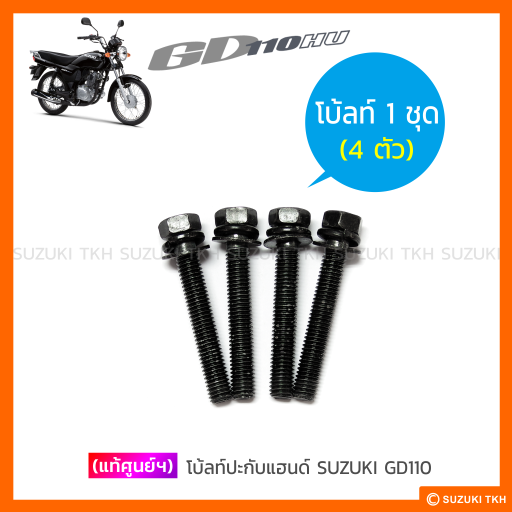 [แท้ศูนย์ฯ] ตุ๊กตาแฮนด์ SUZUKI GD110 (กดตัวเลือกด้านใน อ่านรายละเอียด ...