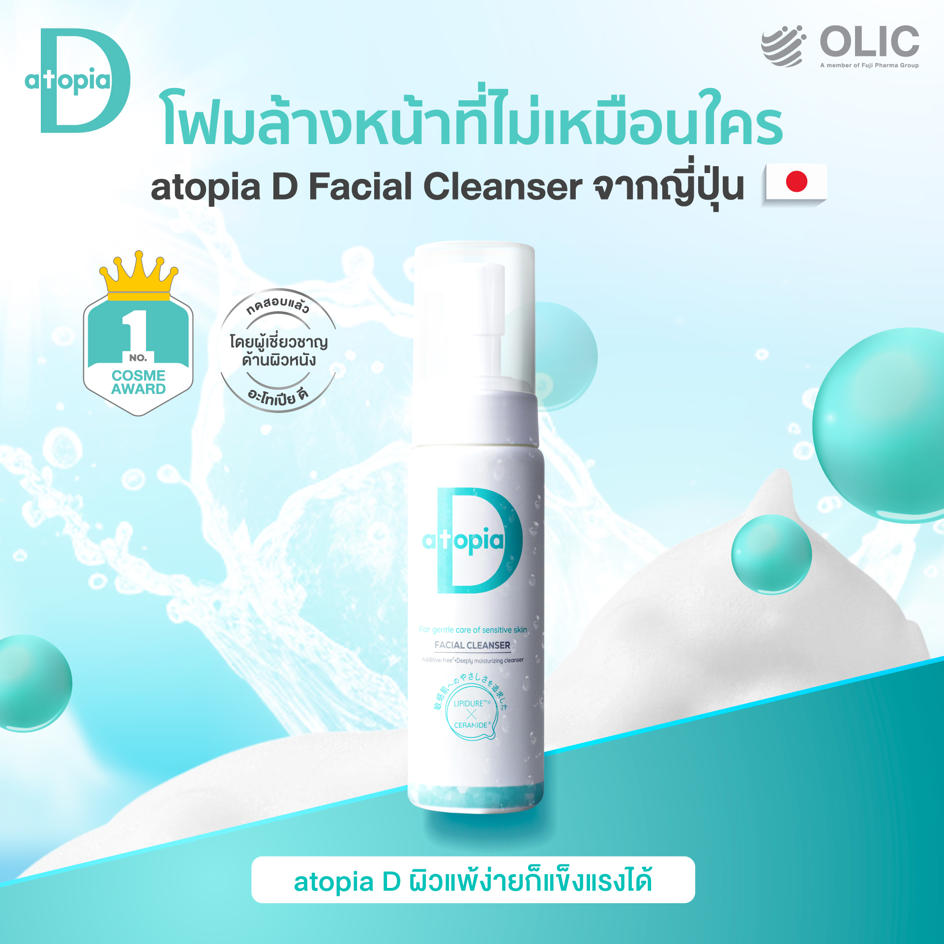 atopia D Facial Cleanser อะโทเปีย ดี เฟเชี่ยล คลีนเซอร์ ขนาด 200mL ...