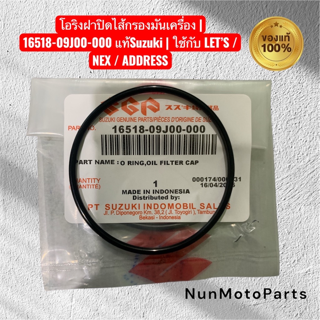 โอริงฝาปิดไส้กรองน้ำมันเครื่อง | 16518-09J00-000 แท้Suzuki | ใช้กับ LET ...