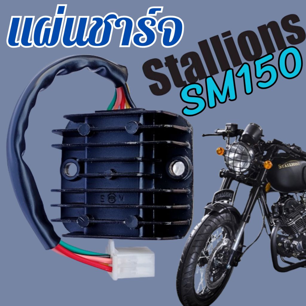 Stallions แผ่นชาร์จ SM150 สำหรับรถจักรยานยนต์ยี่ห้อ สตาเลี่ยน SM 150 ...
