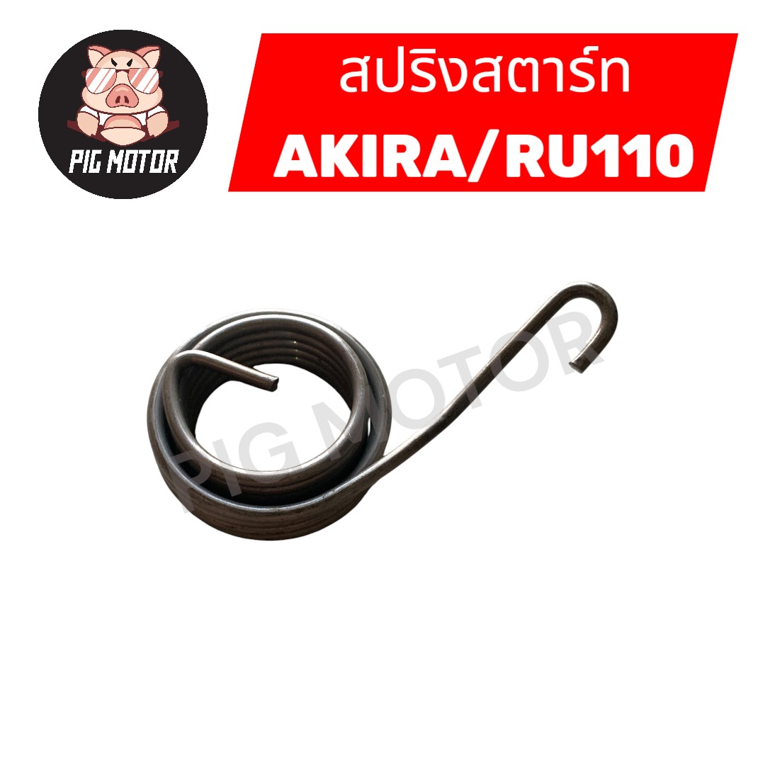 สปริงสตาร์ท สปริงแกนสตาร์ท AKIRA/RU110 งานไทยเกรด A | Shopee Thailand