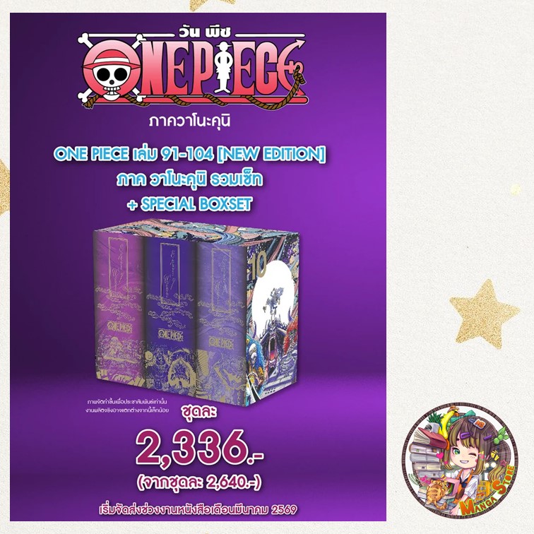 จอง ONE PIECE (วันพีซ) เล่ม 91-104 [NEW EDITION ภาค Episode of Wano วะโ ...