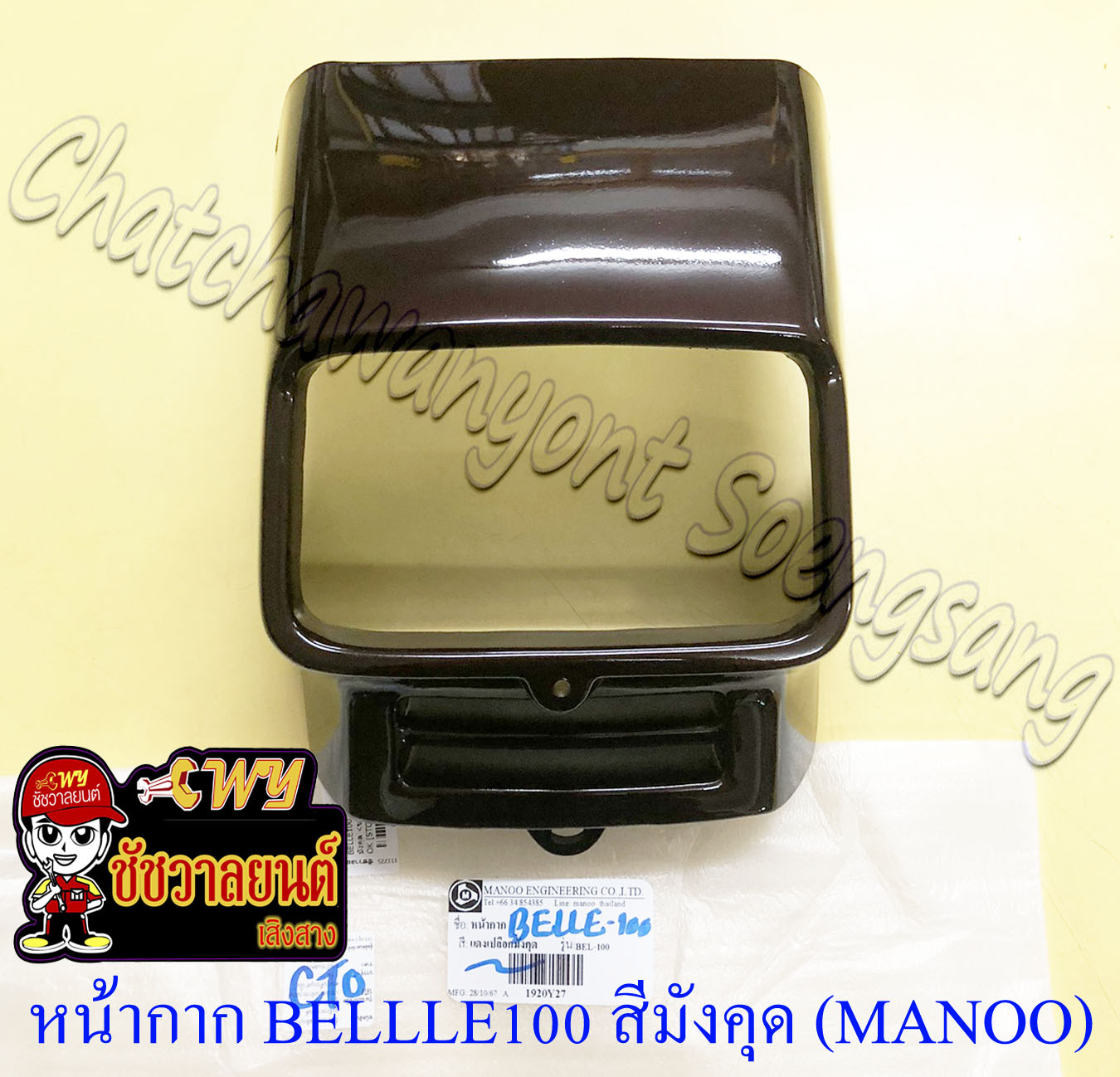 หน้ากากหน้า BELLE100 BELEL-R สีมังคุด (Y27) รุ่นหน้าเล็ก (MANOO) (16809 ...
