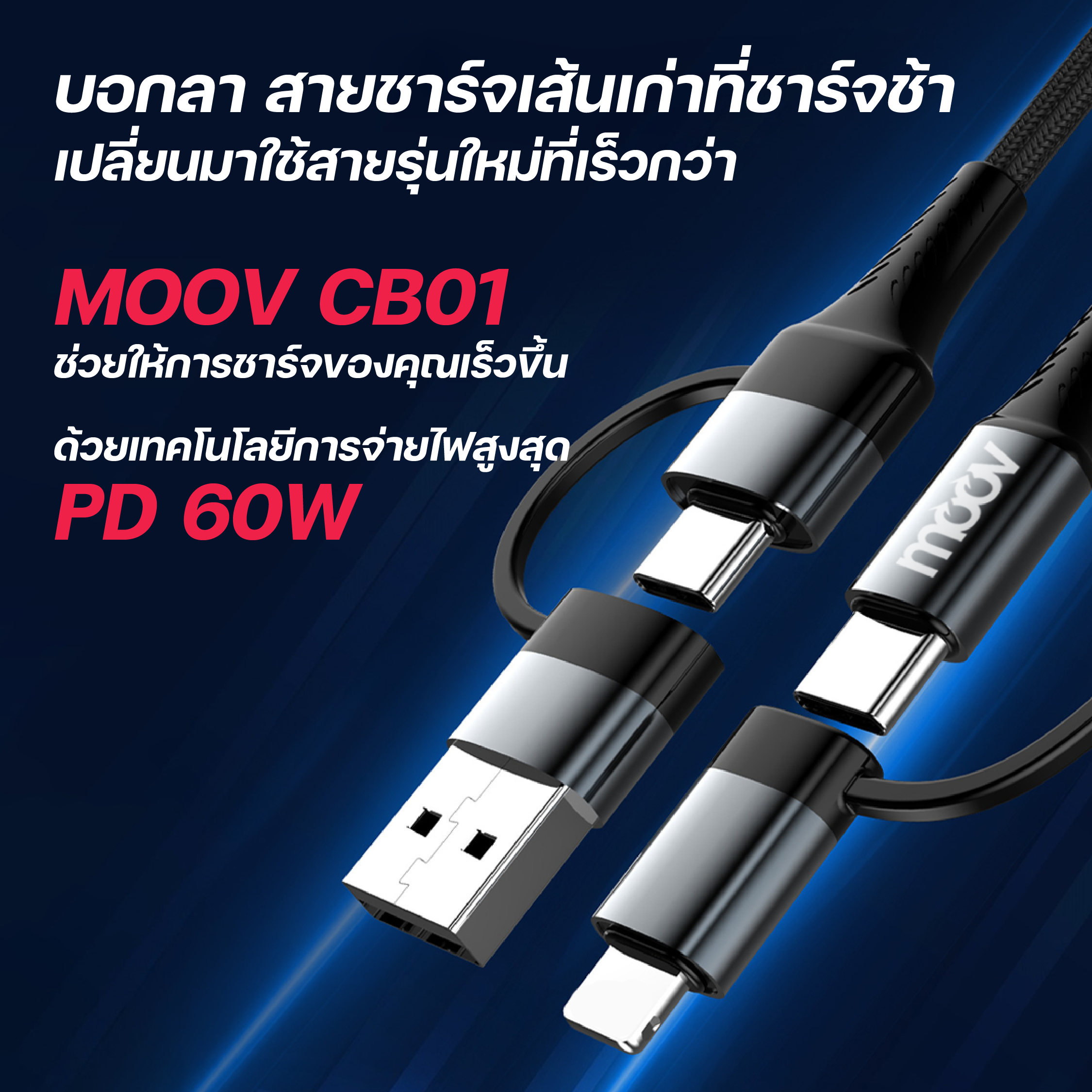 [ส่งด่วน ส่งไว] Moov CB01 / CB11 สายชาร์จเร็ว 4 in 1 PD 60W USB C หัว ...