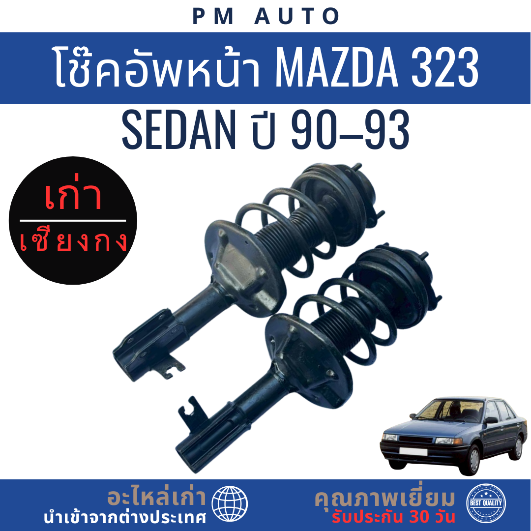 โช๊คอัพหน้า Mazda 323 Sedan ปี 90–93 | Shopee Thailand
