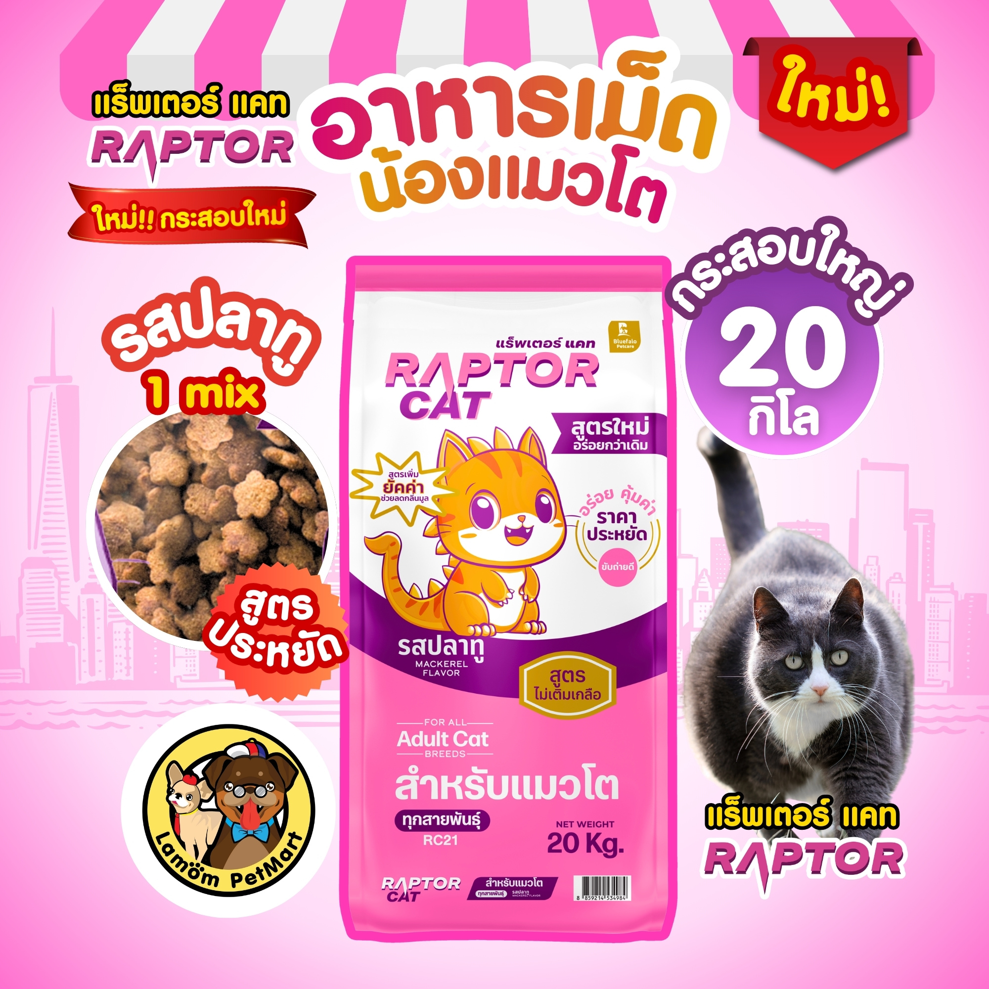 ( 20 KG./ 10 KG. ) อาหารเม็ดแมว RAPTOR CAT (1 MIX) เม็ดสีธรรมชาติ ไม่ ...
