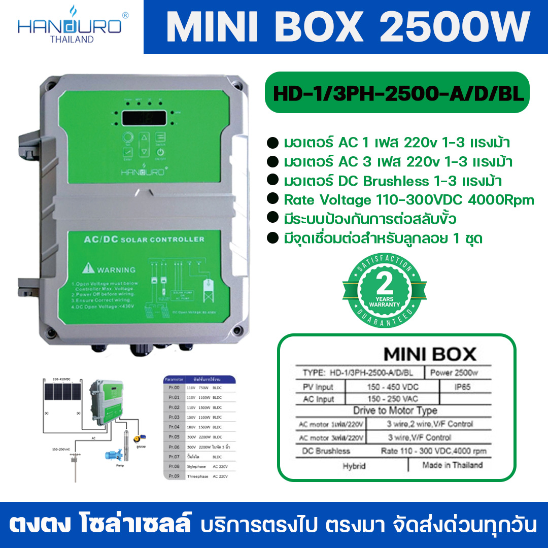 HANDURO กล่องคอนโทรล MINI BOX 2500W ใช้กับปั๊มหอยโข่งและบาดาล รุ่น HD-1 ...