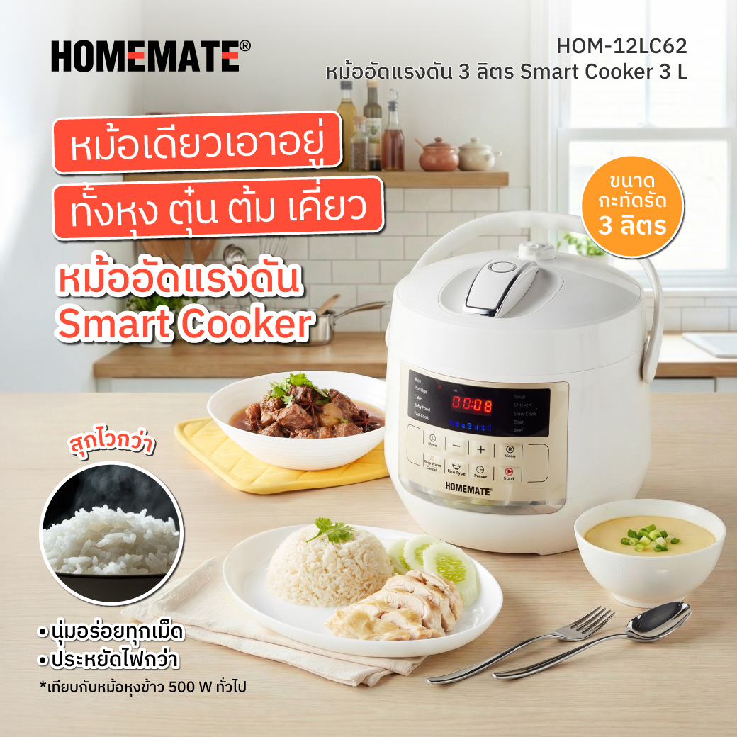 HOMEMATE หม้ออัดแรงดันไฟฟ้า หม้อหุงข้าวรุ่นใหม่ Smart Cooker 3 ลิตร ...