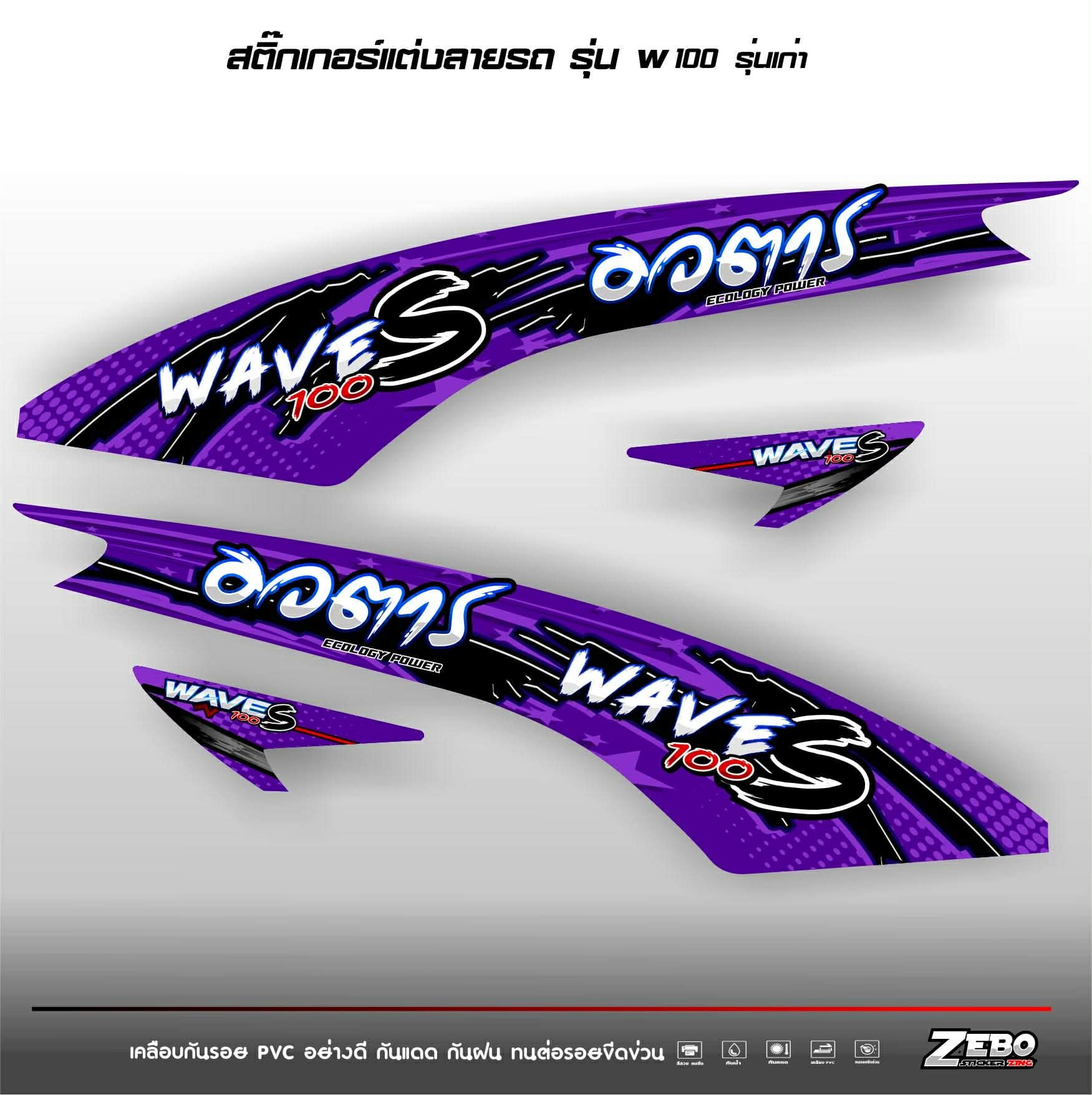 สติ๊กเกอร์แต่งลายรถรุ่น Wave 100 รุ่นเก่า ลาย อวตาร | Shopee Thailand