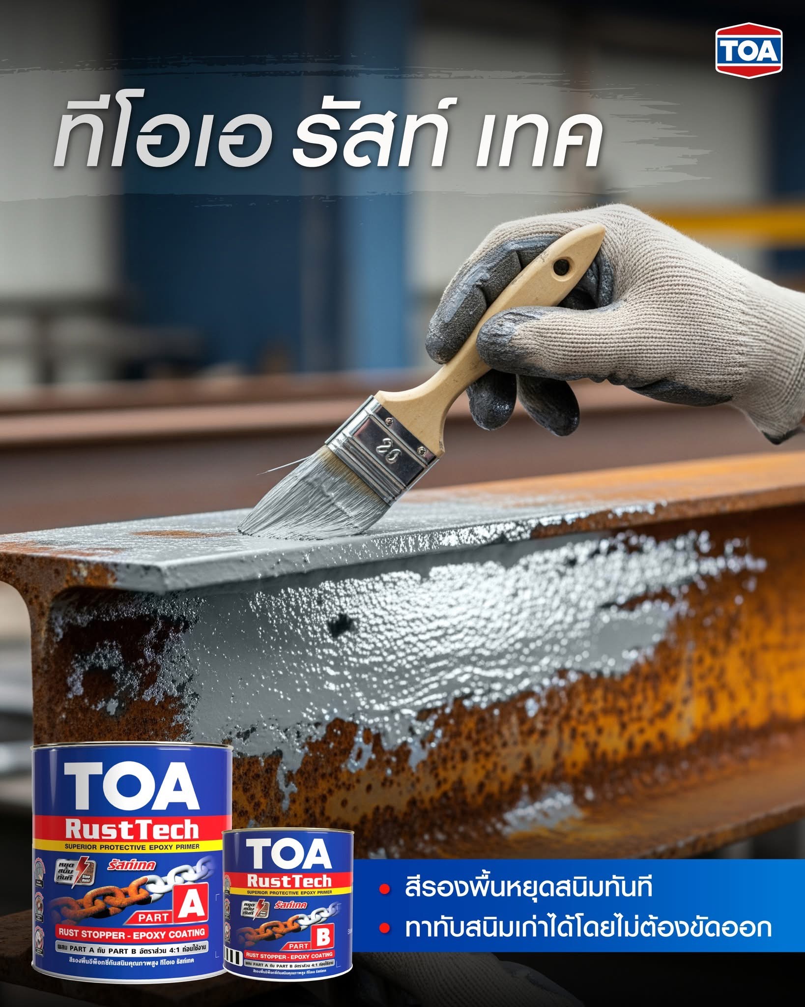 TOA Rust Tech ทีโอเอ รัสท์เทค (1 กล.) สีรองพื้นหยุดสนิม ระบบอีพ็อกซี่ 2 ...