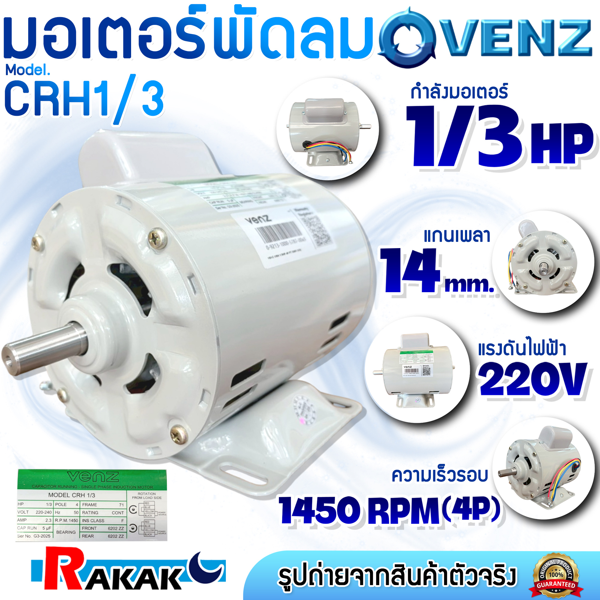 VENZ มอเตอร์ มอเตอร์พัดลม 1/3HP 220V (CRH) (ใส่พัดลม) มอเตอร์ไฟฟ้า ...