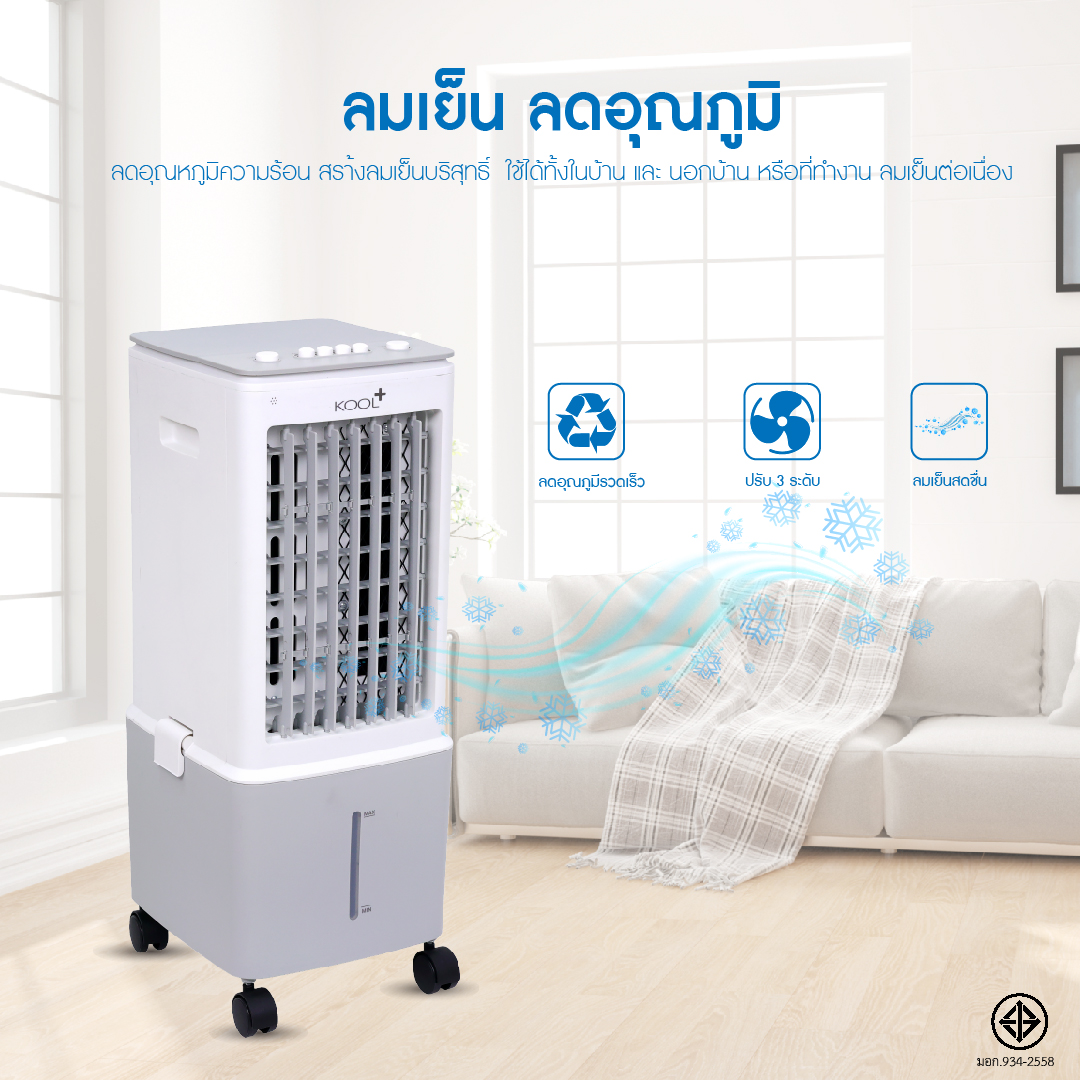 Kool Plus พัดลมไอเย็น รุ่น AV-512 ความจุ 10 ลิตร แถมฟรี cooling pack 2 ...