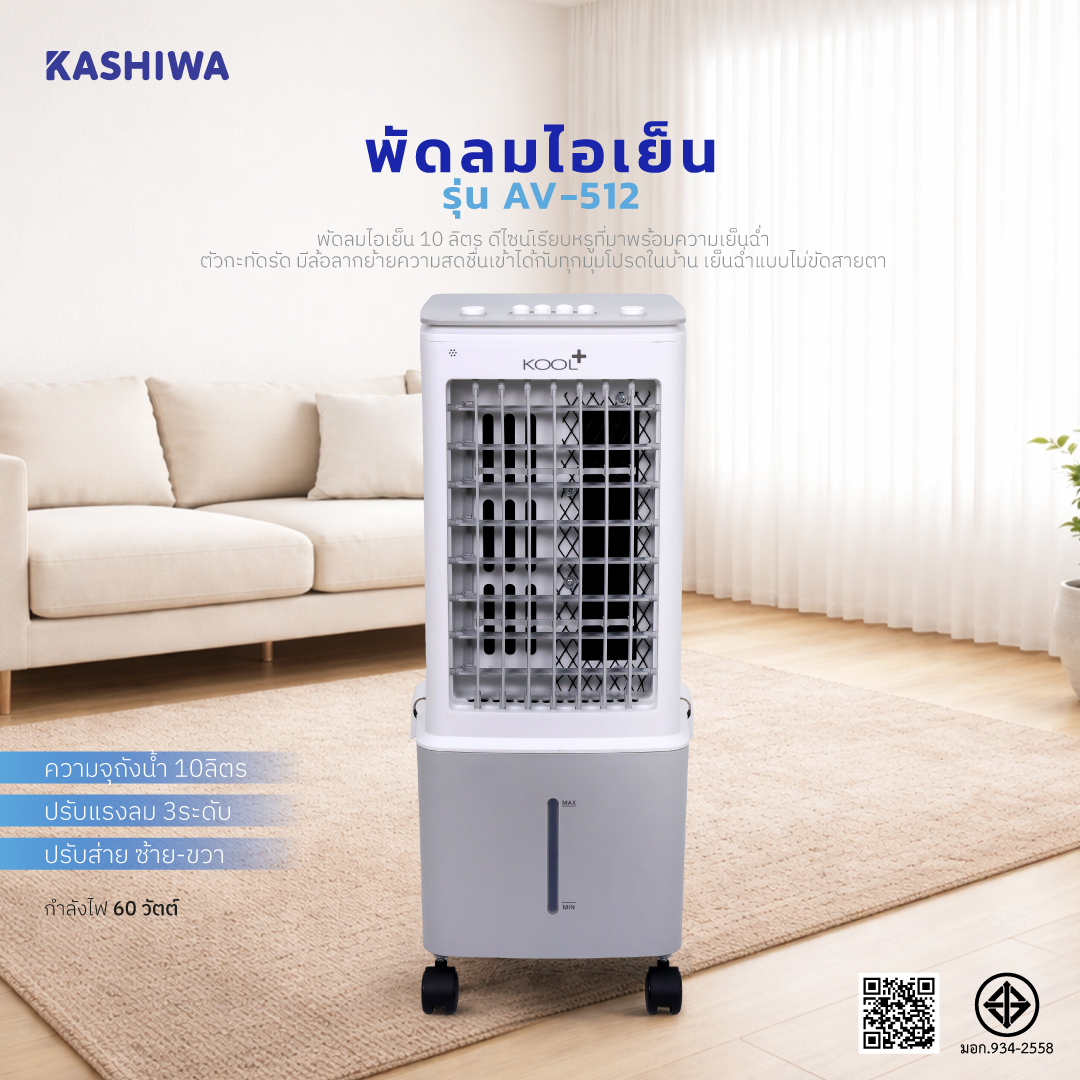 Kool+ พัดลมไอเย็น พัดลม รุ่น AV-512 ความจุ 10 ลิตร แถมฟรี cooling pack ...