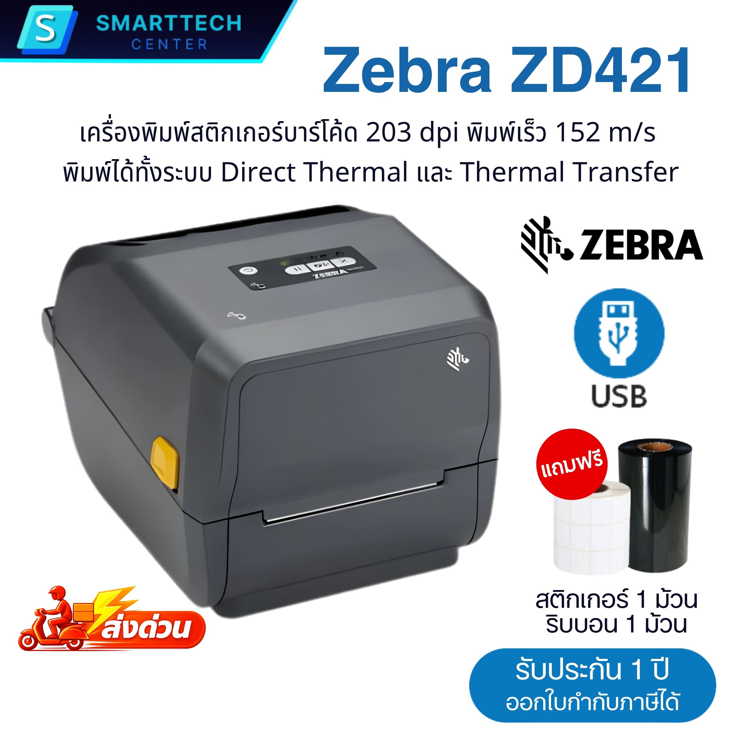 Zebra รุ่น ZD421 Port USB เครื่องพิมพ์สติกเกอร์บาร์โค้ด 203DPI พิมพ์ได้ ...