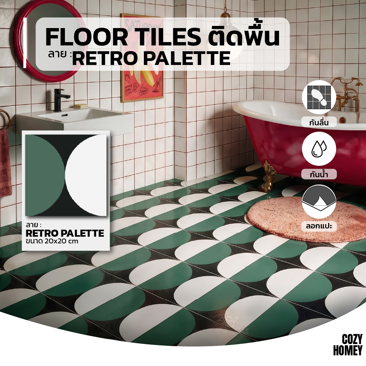 สติกเกอร์ติดพื้น Retro Palette กระเบื้อง กาวในตัว แผ่นแปะพื้น กันน้ำ ...