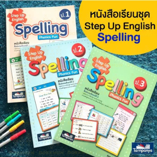 Spelling ป.1 ป.2 ป.3 หนังสือ แบบฝึกหัด ภาษาอังกฤษ Step Up English ธารปัญญา