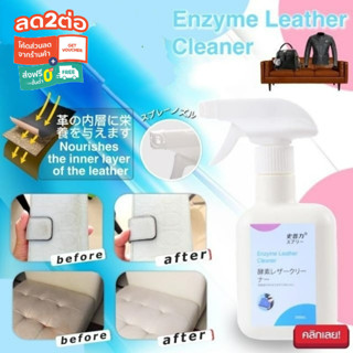 สเปรย์ทำความสะอาดเครื่องหนังกระเป๋า Enzyme Leather Cleaner