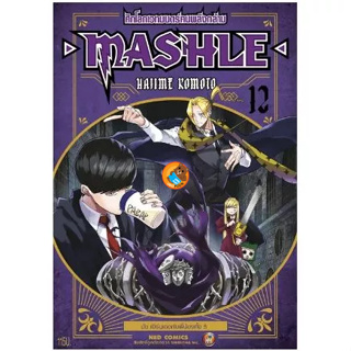 สินค้า ศึกโลกเวทมนตร์คนพลังกล้าม MASHLE เล่ม 1 - 12 ( หนังสือการ์ตูน มือหนึ่ง) by unotoon