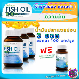 บำรุงสมอง VISTRA Salmon Fish Oil 1000mg Plus Vitamin E 100 Capsules เสริมความจำ ลดความดัน  พลัส วิตามินอี 100 แคปซูล