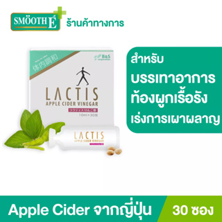 สินค้า Lactis Apple Cider Vinegar อาหารเสริม เพิ่มจุลินทรีย์ดีในลำใส้ จากญี่ปุ่น แก้ท้องผูก ระบบขับถ่ายดีขึ้น จำนวน30ซอง/กล่อง แลคติส