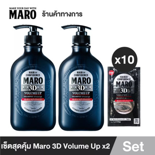 ภาพหน้าปกสินค้าMaro 3D Volume Up Shampoo (แพ็ค 2) แชมพู จัดแต่งทรงไม่ใช้ Wax ฟรี! Maro 3D 10 ซอง แชมพูขายดีอันดับ1 ในญี่ปุ่น มาโร่ ที่เกี่ยวข้อง