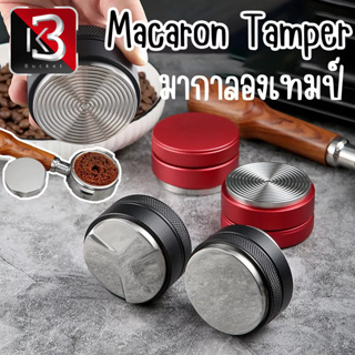 Tamper Macaron แทมเปอร์มาการอง ที่อัดกาแฟ สำหรับชงกาแฟสด 51 mm